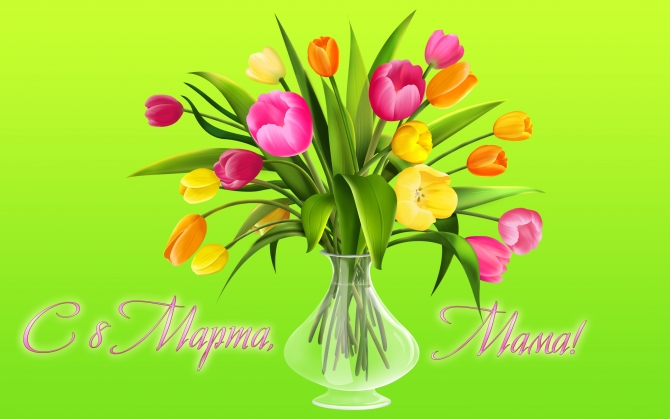 Маме на 8 марта