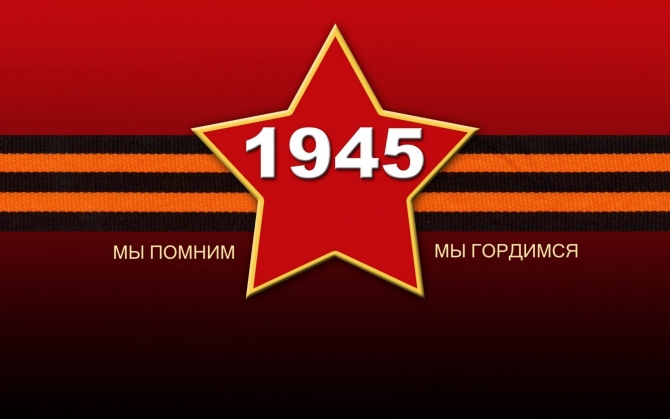 1945 Мы помним! Мы гордимся!