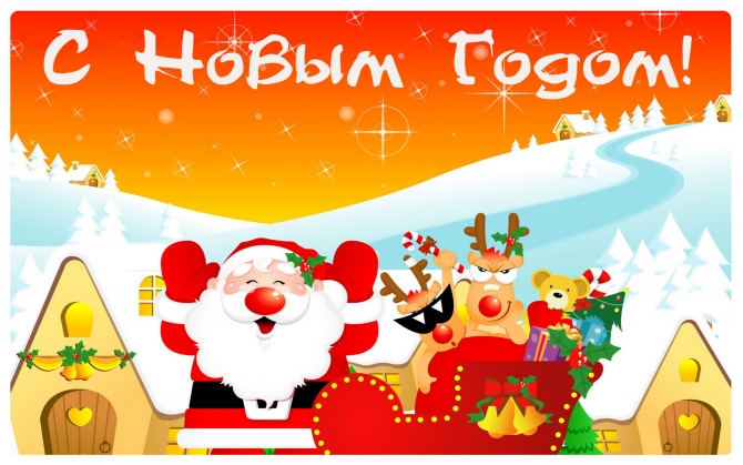 С Новым Годом!