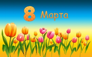 Цветы на 8 марта