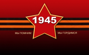 1945 Мы помним! Мы гордимся!